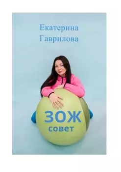 ЗОЖ совет