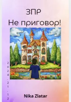 ЗПР не приговор!