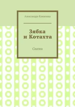 Зябка и Котахта. Сказки