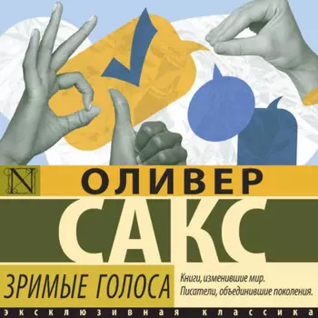 Зримые голоса