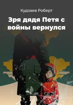 Зря дядя Петя с воины вернулся