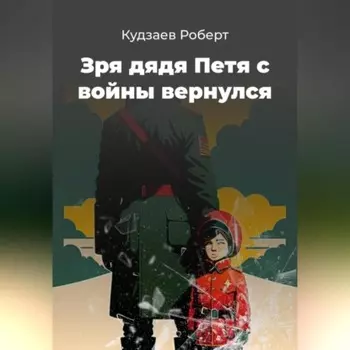 Зря дядя Петя с воины вернулся