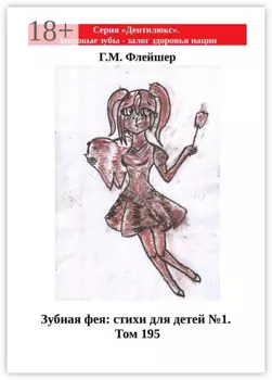 Зубная фея: стихи для детей №1. Том 195. Серия «Дентилюкс». Здоровые зубы – залог здоровья нации