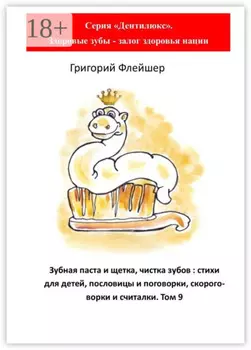 Зубная паста и щетка, чистка зубов: стихи для детей, пословицы и поговорки, скороговорки и считалки. Том 9