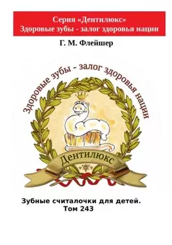 Зубные считалочки для детей. Том 243. Серия «Дентилюкс». Здоровые зубы – залог здоровья нации