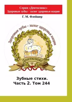 Зубные стихи. Часть 2. Том 244. Серия «Дентилюкс». Здоровые зубы – залог здоровья нации