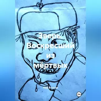 ЗВЕРЬ. воскресший из мёртвых