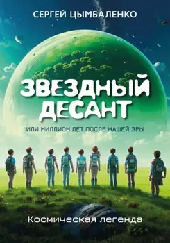 ЗВЕЗДНЫЙ ДЕСАНТ, или Миллион лет после нашей эры. Космическая легенда