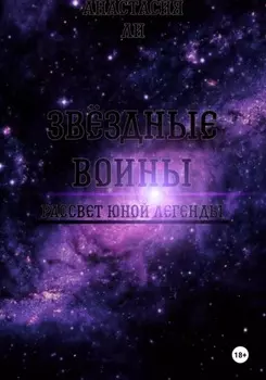 Зв?здные воины I Рассвет юной легенды