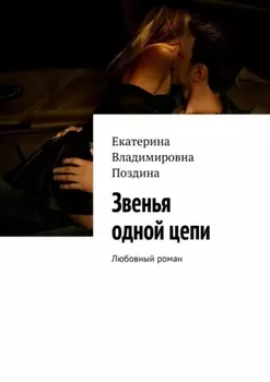 Звенья одной цепи. Любовный роман