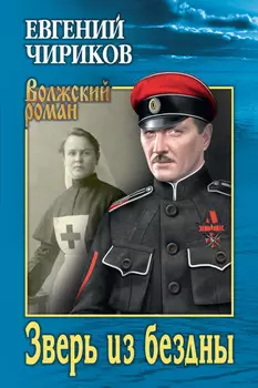 Зверь из бездны