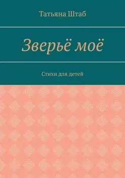 Зверьё моё. Стихи для детей