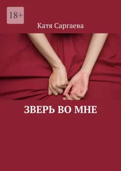 Зверь во мне