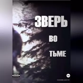 Зверь во тьме
