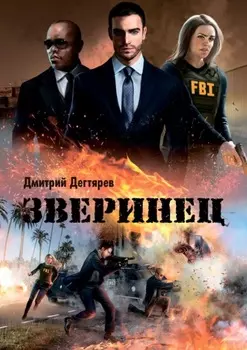 Зверинец. Серия: Синдикат, книга 1