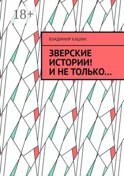 Зверские истории! И не только…