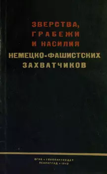 Зверства, грабежи и насилия немецко-фашистских захватчиков