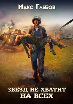 Звезд не хватит на всех