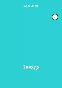 Звезда