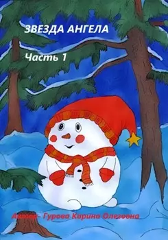 Звезда ангела.Часть 1