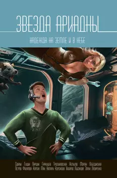 Звезда Ариадны. Надежда на Земле и в небе