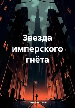 Звезда имперского гнёта