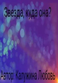 Звезда, куда она?