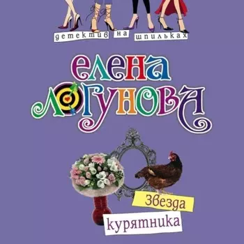 Звезда курятника