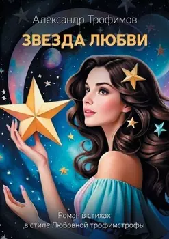 Звезда Любви. Роман в стихах в стиле Любовной трофимстрофы