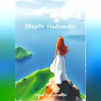 Звезда Надежды