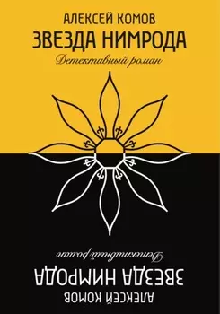 Звезда Нимрода