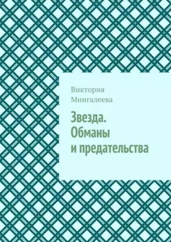 Звезда. Обманы и предательства