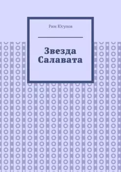 Звезда Салавата