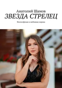 Звезда стрелец. Философская и любовная лирика