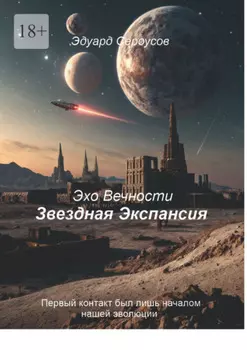Звездная Экспансия. Первый контакт был лишь началом нашей эволюции