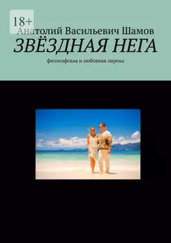 Звездная нега. Философская и любовная лирика