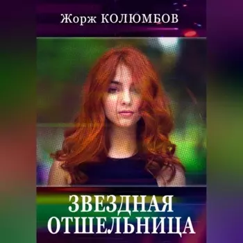 Звездная отшельница
