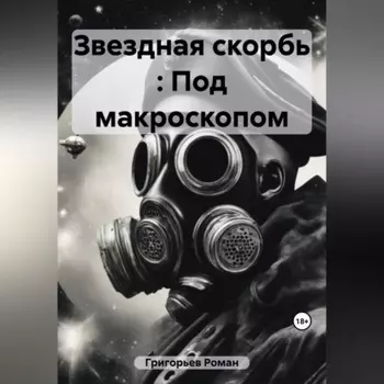 Звездная скорбь : Под макроскопом