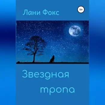 Звездная тропа