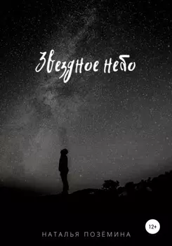 Звездное небо