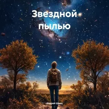 Звездной пылью