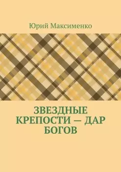 Звездные крепости – дар богов