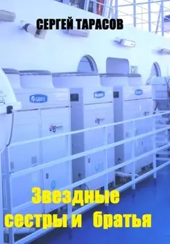 Звездные сестры и братья