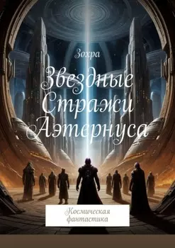 Звездные стражи Аэтернуса. Космическая фантастика
