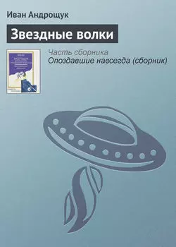 Звездные волки