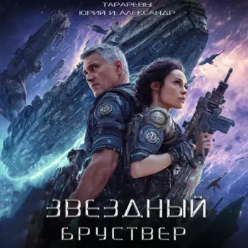 Звездный Бруствер