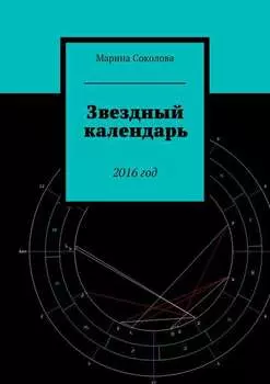 Звездный календарь. 2016 год