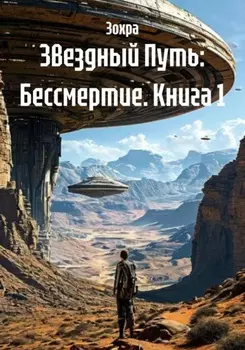 Звездный Путь: Бессмертие. Книга 1