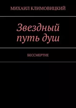 Звездный путь душ. БЕССМЕРТИЕ