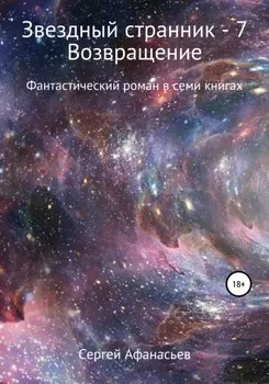 Звездный странник – 7. Возвращение